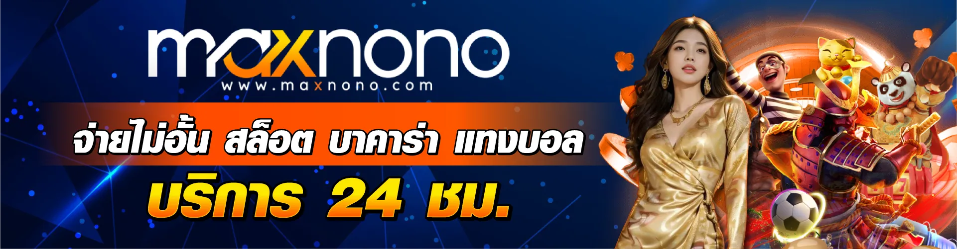 maxnono สล็อต บาคาร่า แทงบอล เว็บตรง
