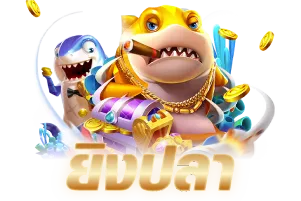 เกมยิงปลา