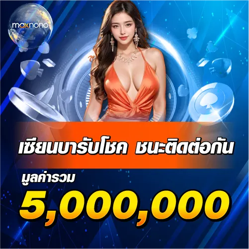 เซียนบารับโชค ชนะติดต่อกัน มูลค่ารวม 5 ล้านบาท