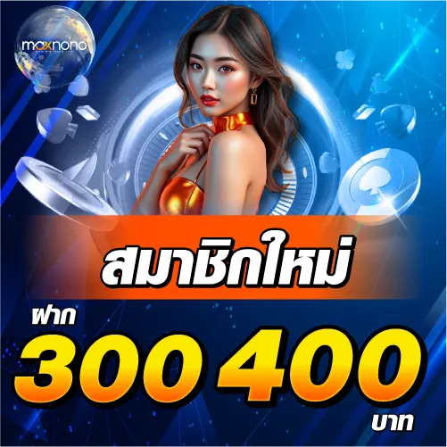 สมาชิกใหม่ ฝาก 300 รับ 400