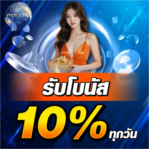 รับโบนัส 10 % ทุกวัน
