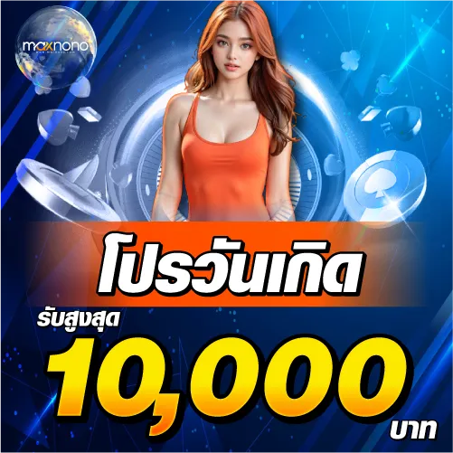 โปรวันเกิดรับสูงสุด 10000 บาท