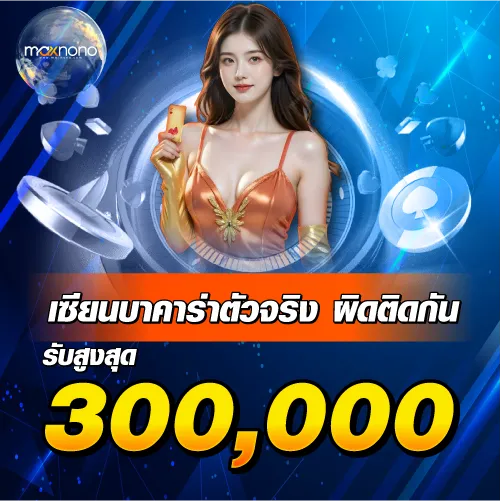 เซียนบาคาร่าตัวจริง ผิดติดกันรับสูงสุด 300,000