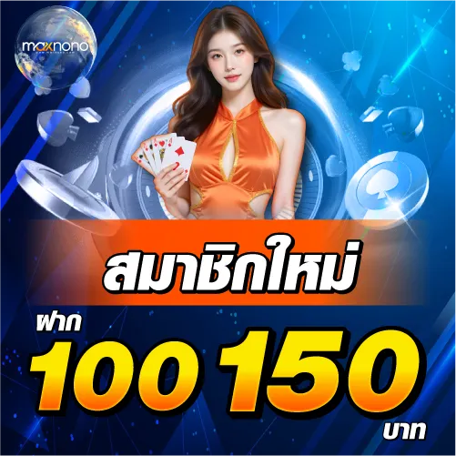 โปรโมชั่น สมาชิกใหม่ ฝาก 100 รับ 150