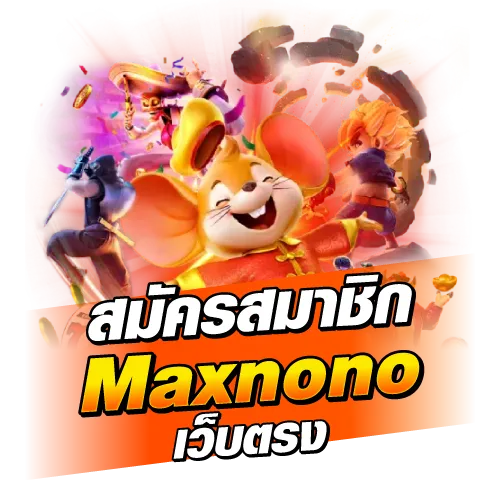 maxnono สมัครสมาชิก