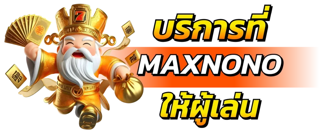 บริการที่ MAXNONO ให้ผู้เล่น