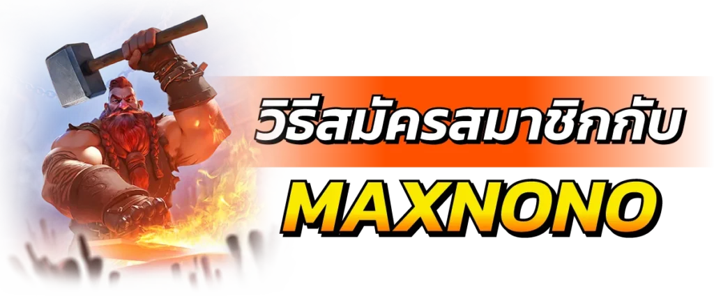 วิธีสมัครสมาชิกกับ MAXNONO