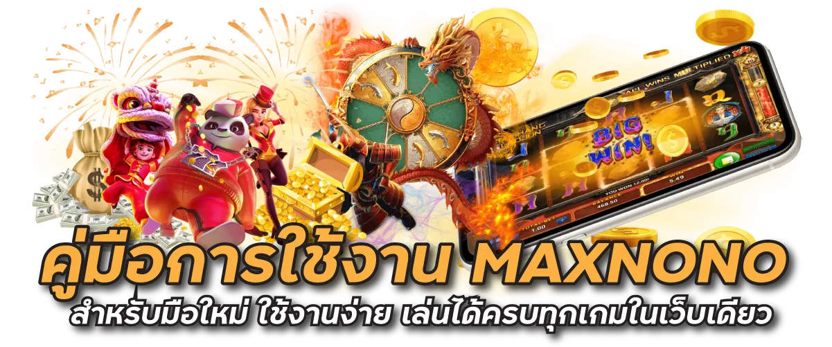 คู่มือการใช้งาน MAXNONO สำหรับมือใหม่ ใช้งานง่าย เล่นได้ครบทุกเกมในเว็บเดียว