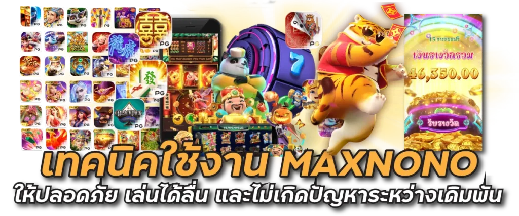 เทคนิคใช้งาน MAXNONO ให้ปลอดภัย เล่นได้ลื่น และไม่เกิดปัญหาระหว่างเดิมพัน