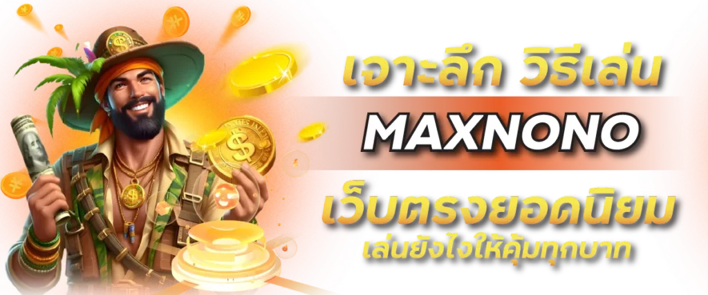 วิธีเล่นเดิมพันใน MAXNONO เล่นยังไงให้ได้ทั้งสนุกและกำไร