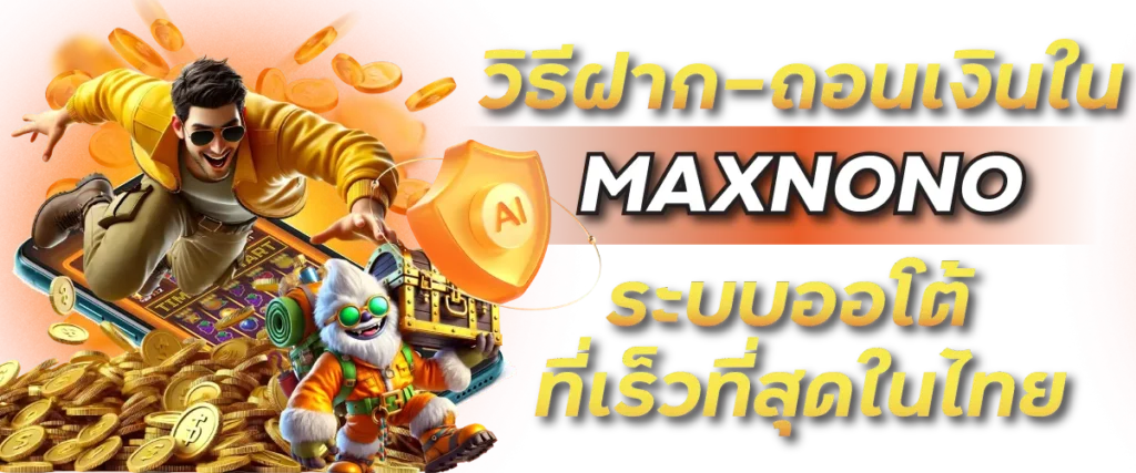 วิธีฝาก–ถอนเงินใน MAXNONO ระบบออโต้ที่เร็วที่สุดในไทย