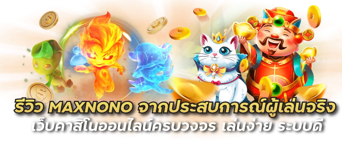 รีวิว MAXNONO จากประสบการณ์ผู้เล่นจริง เว็บคาสิโนออนไลน์ครบวงจร