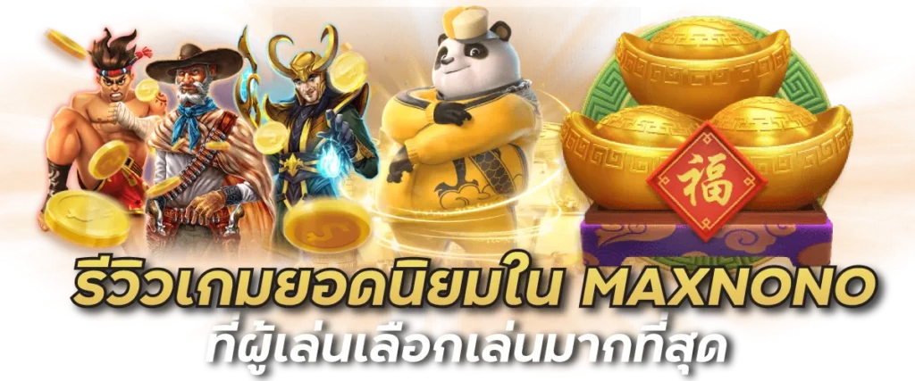 รีวิวเกมยอดนิยมใน MAXNONO ที่ผู้เล่นเลือกเล่นมากที่สุด