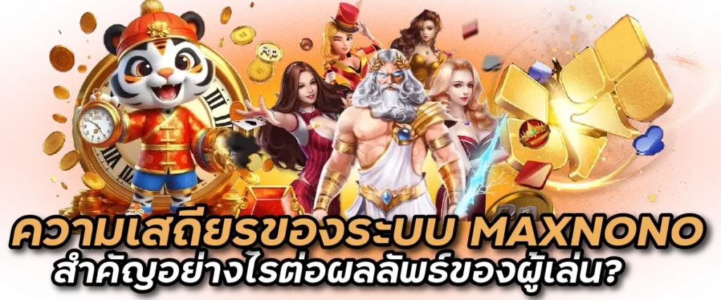 ความเสถียรของระบบ MAXNONO สำคัญอย่างไรต่อผลลัพธ์ของผู้เล่น?
